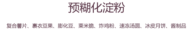 预糊化淀粉文字图片